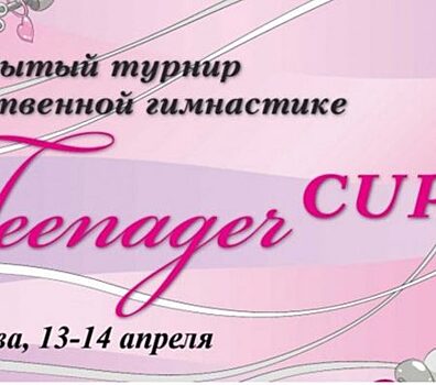 Нахабинская команда «Колибри» приняла участие в турнире «Грация Teenager Cup»