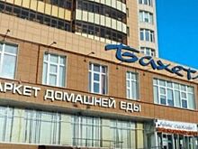 В Новосибирске не удалось продать имущество ритейлера Насоленко