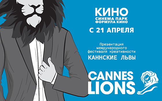 В Рязани покажут лучшие рекламные ролики фестиваля «Каннские львы»