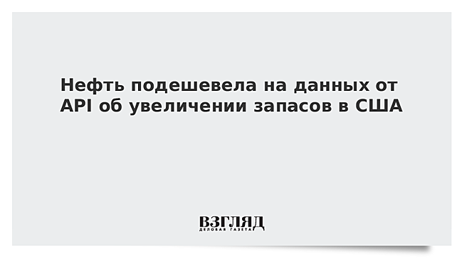 Нефть подешевела на данных от API об увеличении запасов в США