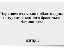 Черышев отдельно поблагодарил натурализованного бразильца Фернандеса
