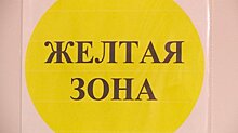 В клинической больнице № 4 открыли желтую зону