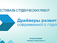 Завтра в «Доме на Брестской» открывается II Фестиваль студенческих работ «Драйверы развития современного города»