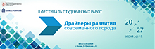 Завтра в «Доме на Брестской» открывается II Фестиваль студенческих работ «Драйверы развития современного города»