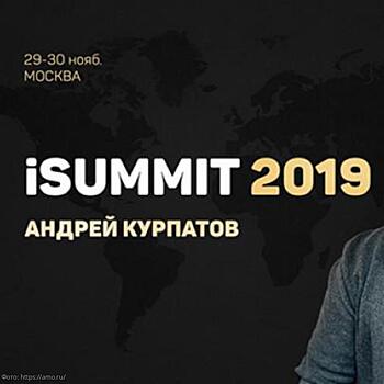 ISUMMIT 2019: форум о новых бизнес-моделях в эпоху инновационных технологий