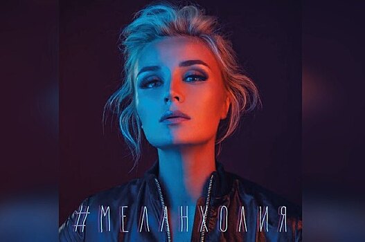 Полина Гагарина выпустила новую песню «Меланхолия» после техпроблем с релизом