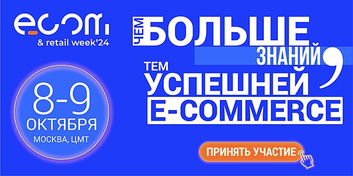 С 8 по 9 октября 2024 года в Москве пройдёт крупнейшее событие — Форум электронной коммерции и ритейла ECOM & RETAIL Week