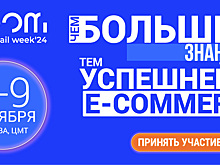 С 8 по 9 октября 2024 года в Москве пройдёт крупнейшее событие — Форум электронной коммерции и ритейла ECOM & RETAIL Week