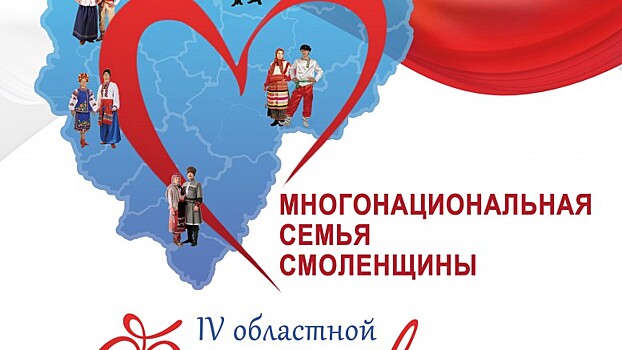 На Смоленщине проходит фестиваль «Многонациональная семья»