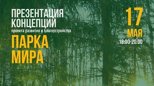 Вологжан приглашают обсудить концепцию будущего парка Мира