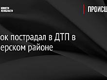 Ребенок пострадал в ДТП в Приозерском районе