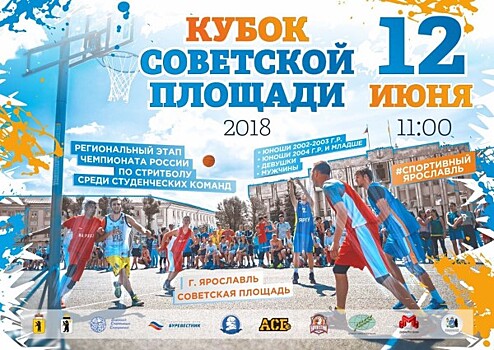 В День России Кубок Советской площади по стритболу соберет в Ярославле около ста команд из разных регионов