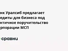 Банк Уралсиб предлагает кредиты для бизнеса под зонтичное поручительство Корпорации МСП