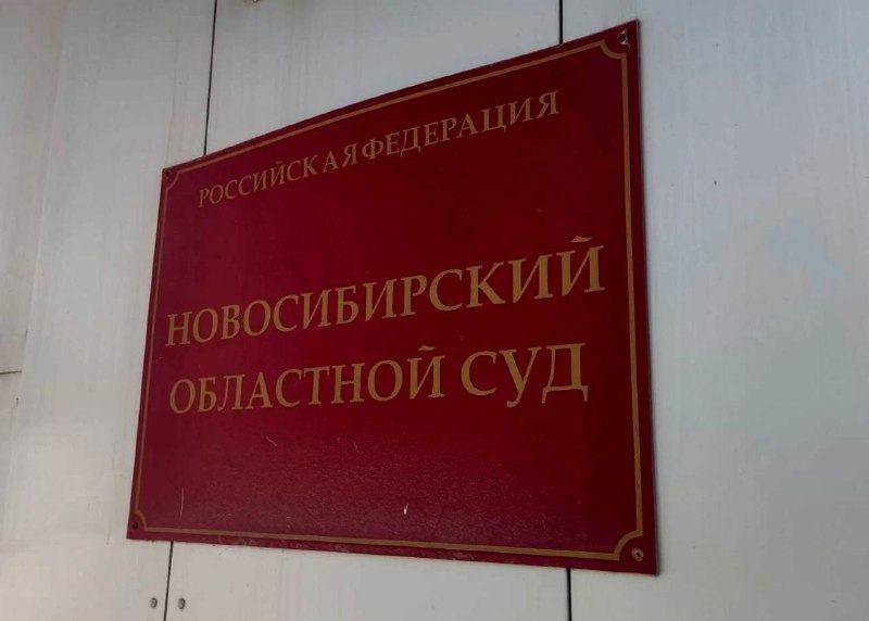 Дело о поджогах стратегически важных объектах в Новосибирской области дошло до суда