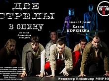 Елена Коренева в спектакле "Две стрелы в спину"