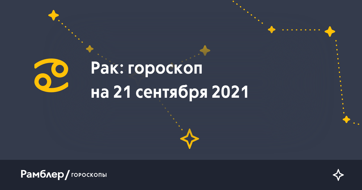 Рак: гороскоп на сегодня, 21 сентября 2021 года – Рамблер/гороскопы