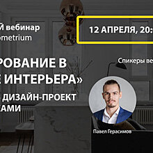 12 апреля студия Geometrium проведет бесплатный вебинар «Делегирование в дизайне интерьера»