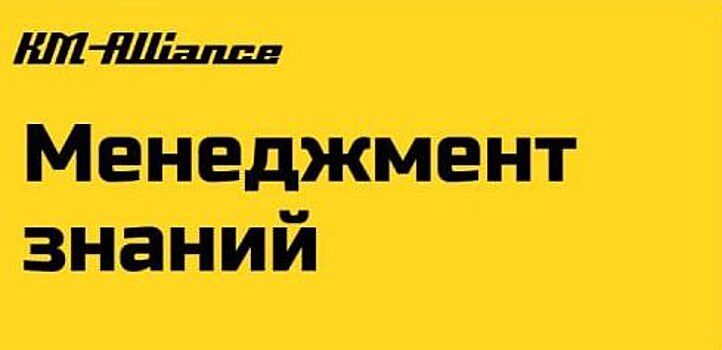 Вице-президент “КМ Альянс” Богомолова поведала о классическом менеджменте знаний