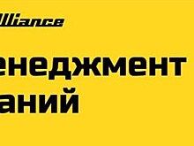 Вице-президент “КМ Альянс” Богомолова поведала о классическом менеджменте знаний
