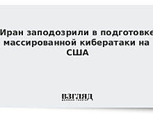 Иран приготовился захватить США