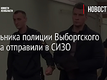 Начальника полиции Выборгского района отправили в СИЗО