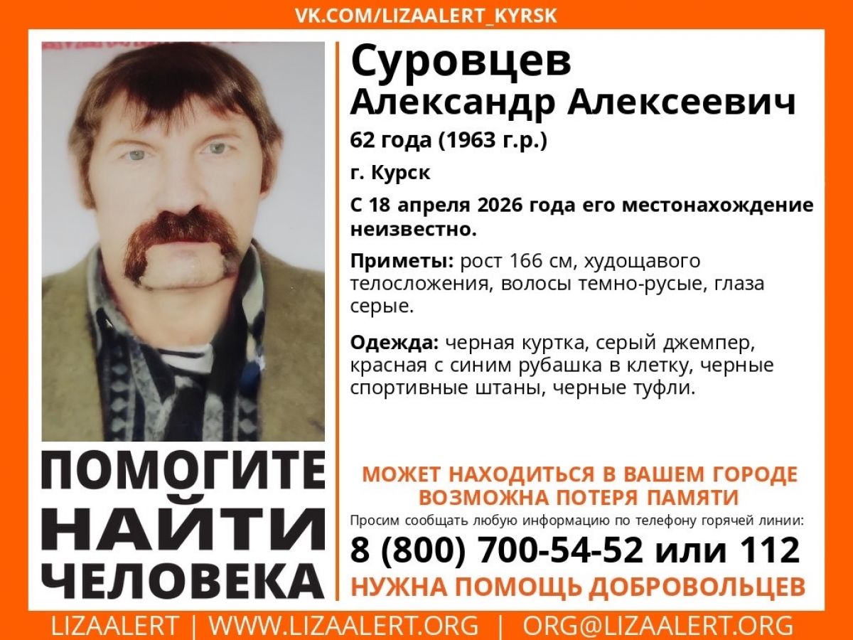 В Курске ищут 62-летнего мужчину с возможной потерей памяти, пропал 18 апреля