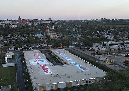 В Мариуполе открыт построенный Минобороны новый многофункциональный медицинский центр