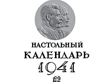 Спустя 80 лет: Группа ТАИФ воссоздала настольный календарь 1941 года