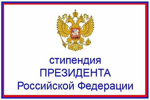 Стипендии Президента и Правительства РФ будут получать 18 пензенцев