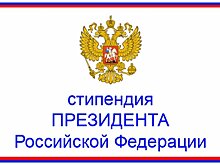 Стипендии Президента и Правительства РФ будут получать 18 пензенцев