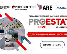 Стратегии развития отрасли недвижимости в России и за рубежом обсудят на PROESTATE.Live