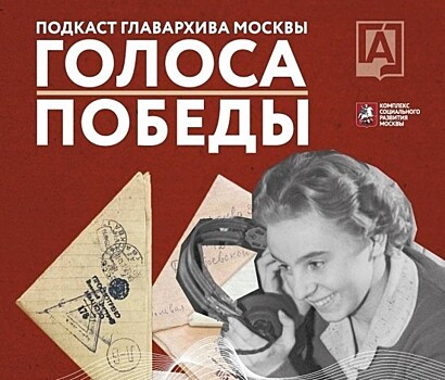 Новый выпуск подкаста «Голоса Победы» посвятили увековечиванию памяти героев Великой Отечественной войны
