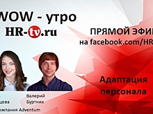 WOW-утро: адаптация молодого персонала и авторское кино