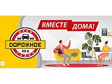 На «Дорожном радио» стартовала новая акция