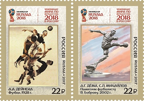 Посвященные футболу в искусстве четыре марки вышли в почтовое обращение в РФ