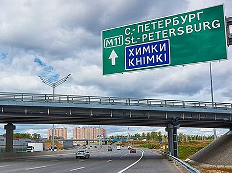 Минтранс рассказал о сроках открытия последнего участка трассы «Москва—Санкт-Петербург»
