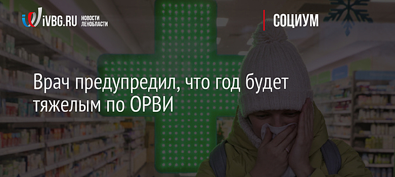 Врач предупредил, что год будет тяжелым по ОРВИ