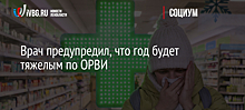 Врач предупредил, что год будет тяжелым по ОРВИ