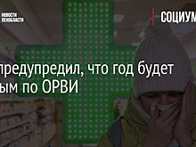 Врач предупредил, что год будет тяжелым по ОРВИ