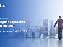 Вебинар Банки.ру: «Дивидендная стратегия — плюсы и минусы»