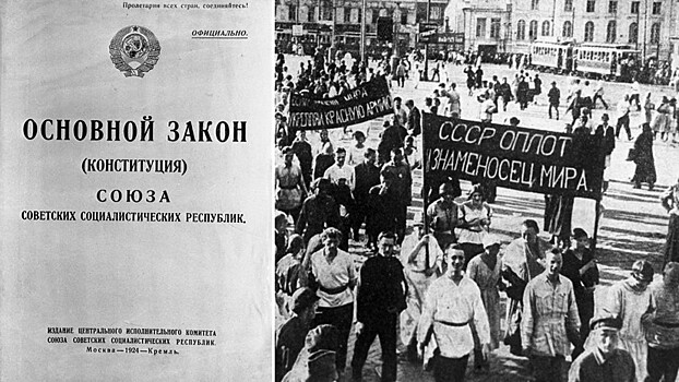 100 лет Конституции СССР: Основной Закон или мины замедленного действия