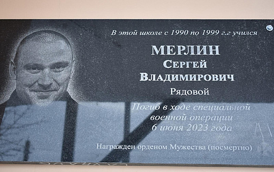 В Пителинском районе открыли мемориальную доску погибшему на СВО Сергею Мерлину