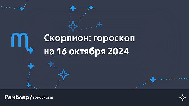 Скорпион: гороскоп на сегодня, 16 октября 2024 года