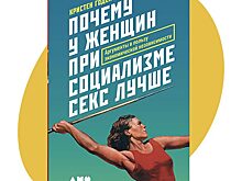 Почему у женщин при социализме секс лучше. Глава из новой книги