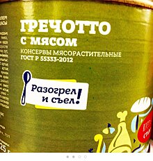 В сети посмеялись над консервированным гречотто с мясом