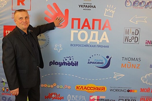 Сергей Юдин из Ярославской области вошел в топ-20 лучших отцов России