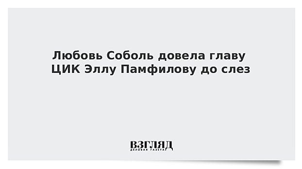 Любовь Соболь довела главу ЦИК Эллу Памфилову до слез