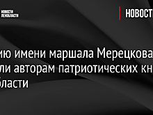 Премию имени маршала Мерецкова вручили авторам патриотических книг в Ленобласти