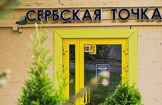 В Москве открылось первое кафе сербского фастфуда
