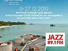 Испытай удачу! Новый год на Мальдивах от радио JAZZ 89.1 FM